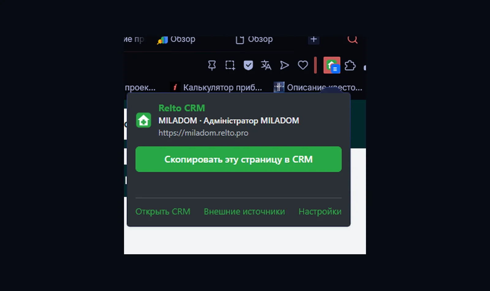 Расширение Chrome: импорт объявления в CRM